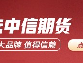 期货大咖聊大宗|中信期货黄笑凡：建议白糖近期维持宽幅区间震荡思路