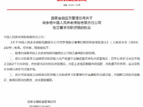 肖争艳获批出任中国人民养老保险独立董事