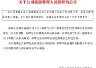 独家！浙商证券副总裁张晖辞职，下一站去向明确！