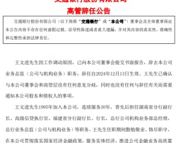 交通银行：王文进辞去业务总监职务