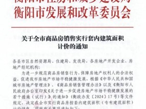 湖南一地官宣：按套内面积计价！全国已有多地提出！买房不再被“公摊”？专家解读