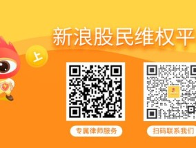 智云股份（300097）收行政处罚事先告知书，法院已正式受理案件，受损股民尽快加入索赔