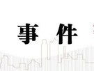 中信建投解读12月政治局会议：打开了市场对2025年货币宽松空间的期待