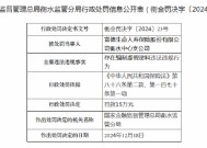 富德生命人寿衡水中心支公司被罚15万元：因存在编制虚假资料违法违规行为