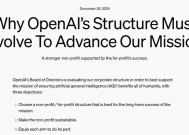 OpenAI计划重组公司结构，采用公益企业模式