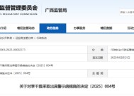 亲属短线交易公司股票获利260元 东方智造一独董被出具警示函