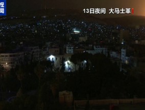 以色列深夜空袭叙利亚 大马士革等多地设施遭袭