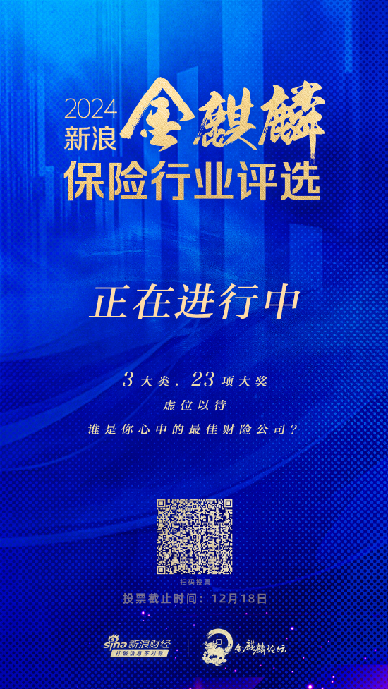 年度最佳财险公司将花落谁家？2024新浪金麒麟保险行业评选投票速戳