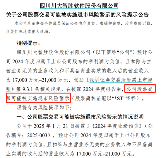 川大智胜可能被实施退市风险警示，预计2024年归母净利润为负值